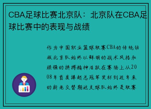 CBA足球比赛北京队：北京队在CBA足球比赛中的表现与战绩