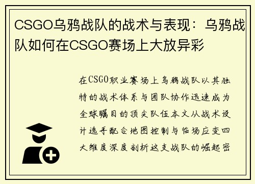 CSGO乌鸦战队的战术与表现：乌鸦战队如何在CSGO赛场上大放异彩