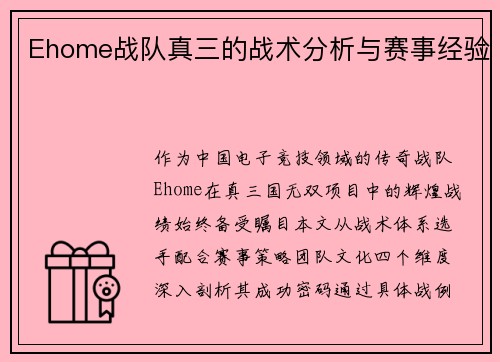 Ehome战队真三的战术分析与赛事经验