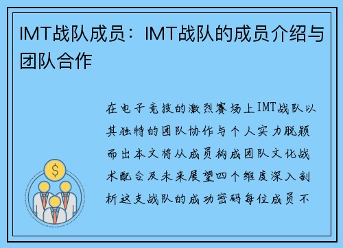 IMT战队成员：IMT战队的成员介绍与团队合作