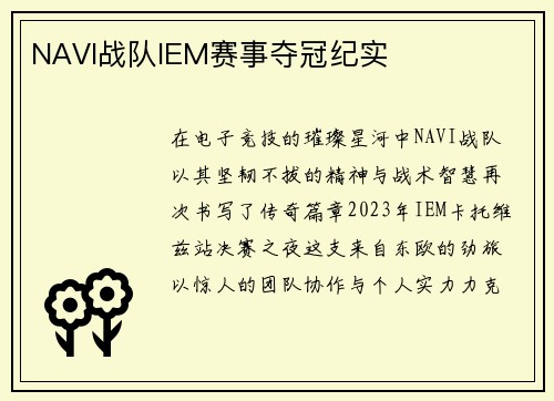 NAVI战队IEM赛事夺冠纪实