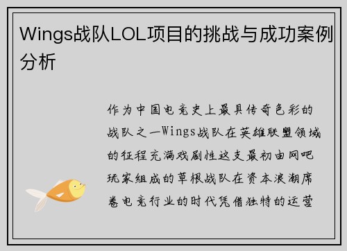 Wings战队LOL项目的挑战与成功案例分析