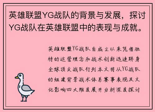 英雄联盟YG战队的背景与发展，探讨YG战队在英雄联盟中的表现与成就。