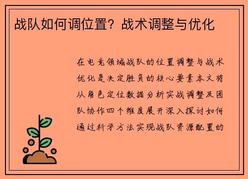 战队如何调位置？战术调整与优化