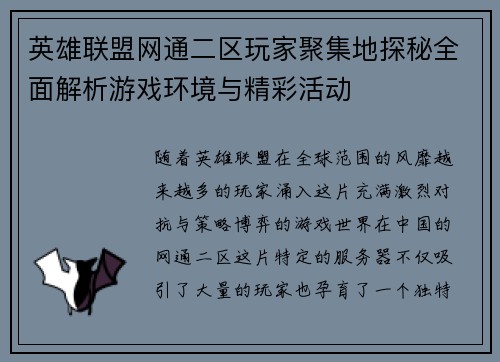 英雄联盟网通二区玩家聚集地探秘全面解析游戏环境与精彩活动