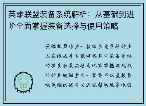 英雄联盟装备系统解析：从基础到进阶全面掌握装备选择与使用策略