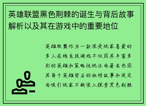 英雄联盟黑色荆棘的诞生与背后故事解析以及其在游戏中的重要地位