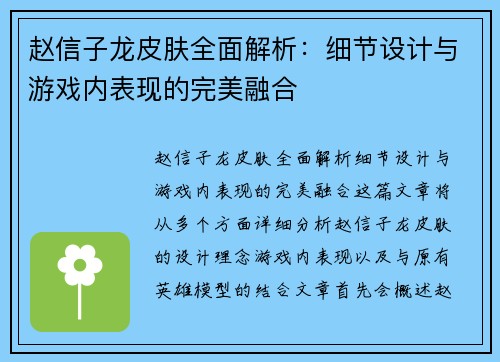 赵信子龙皮肤全面解析：细节设计与游戏内表现的完美融合