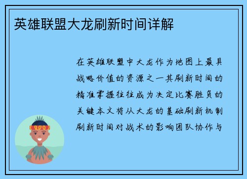 英雄联盟大龙刷新时间详解
