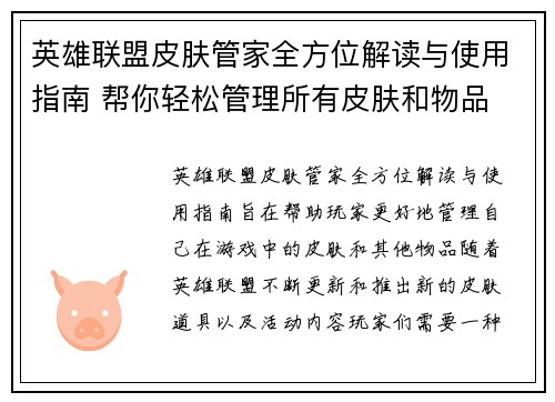英雄联盟皮肤管家全方位解读与使用指南 帮你轻松管理所有皮肤和物品