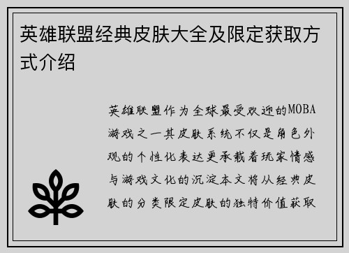 英雄联盟经典皮肤大全及限定获取方式介绍