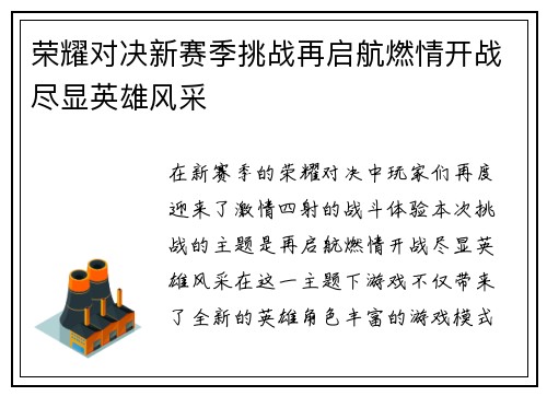荣耀对决新赛季挑战再启航燃情开战尽显英雄风采