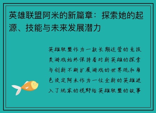 英雄联盟阿米的新篇章：探索她的起源、技能与未来发展潜力