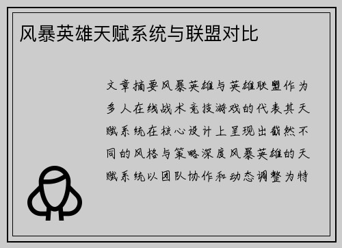 风暴英雄天赋系统与联盟对比