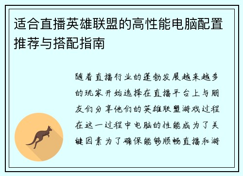 适合直播英雄联盟的高性能电脑配置推荐与搭配指南