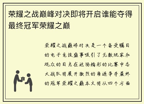 荣耀之战巅峰对决即将开启谁能夺得最终冠军荣耀之巅