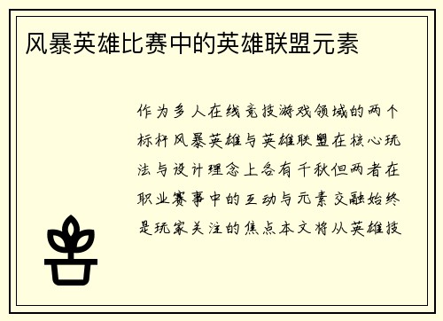 风暴英雄比赛中的英雄联盟元素
