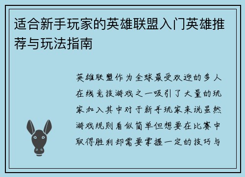 适合新手玩家的英雄联盟入门英雄推荐与玩法指南