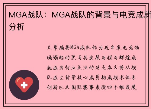 MGA战队：MGA战队的背景与电竞成就分析