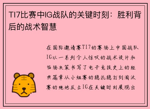 TI7比赛中IG战队的关键时刻：胜利背后的战术智慧