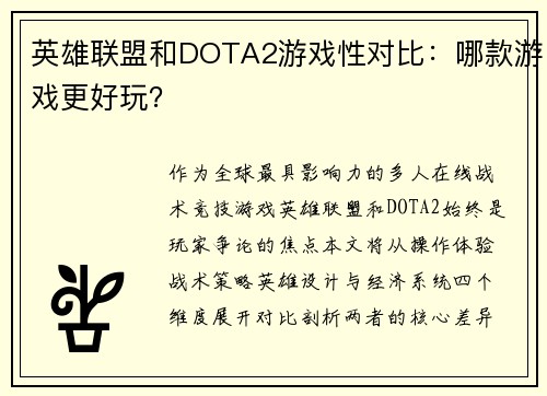 英雄联盟和DOTA2游戏性对比：哪款游戏更好玩？