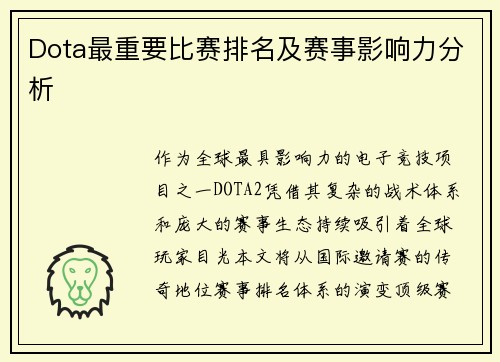 Dota最重要比赛排名及赛事影响力分析