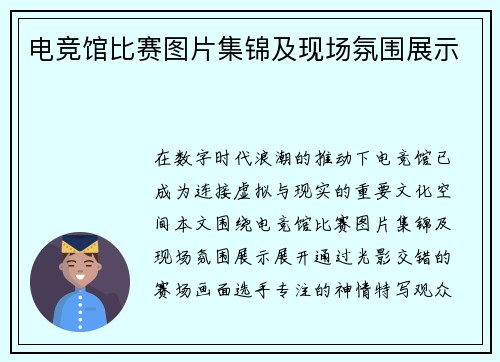 电竞馆比赛图片集锦及现场氛围展示