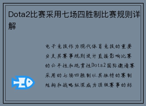 Dota2比赛采用七场四胜制比赛规则详解