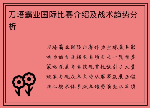 刀塔霸业国际比赛介绍及战术趋势分析