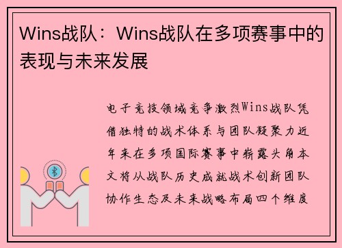 Wins战队：Wins战队在多项赛事中的表现与未来发展