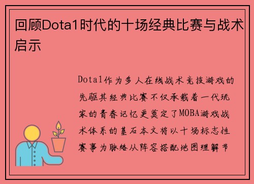 回顾Dota1时代的十场经典比赛与战术启示