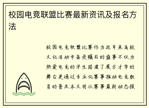 校园电竞联盟比赛最新资讯及报名方法