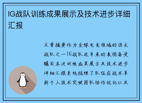 IG战队训练成果展示及技术进步详细汇报