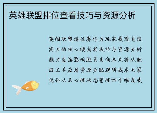 英雄联盟排位查看技巧与资源分析