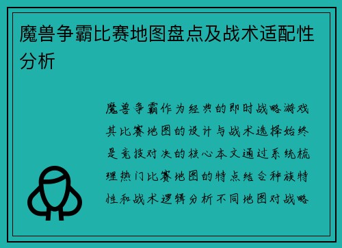 魔兽争霸比赛地图盘点及战术适配性分析