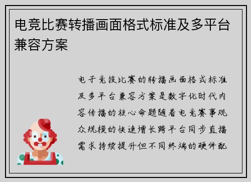电竞比赛转播画面格式标准及多平台兼容方案