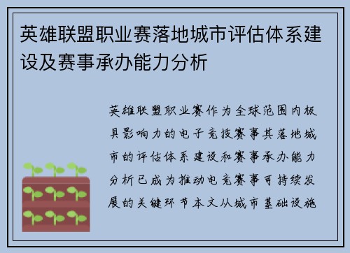 英雄联盟职业赛落地城市评估体系建设及赛事承办能力分析