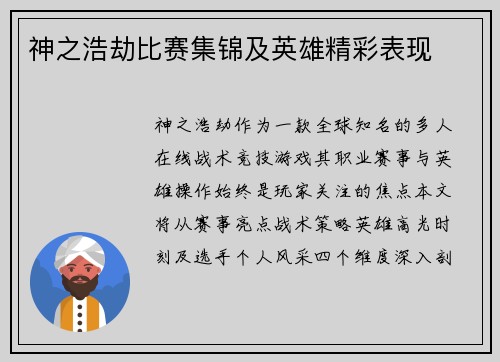 神之浩劫比赛集锦及英雄精彩表现