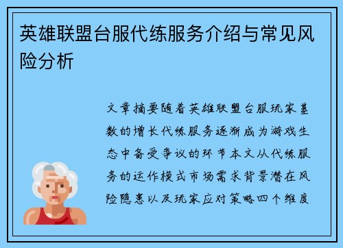 英雄联盟台服代练服务介绍与常见风险分析