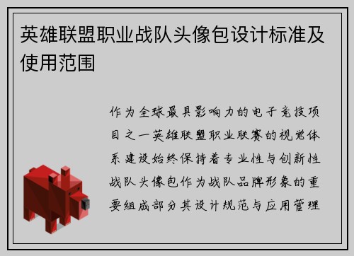 英雄联盟职业战队头像包设计标准及使用范围