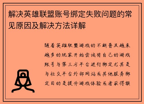 解决英雄联盟账号绑定失败问题的常见原因及解决方法详解