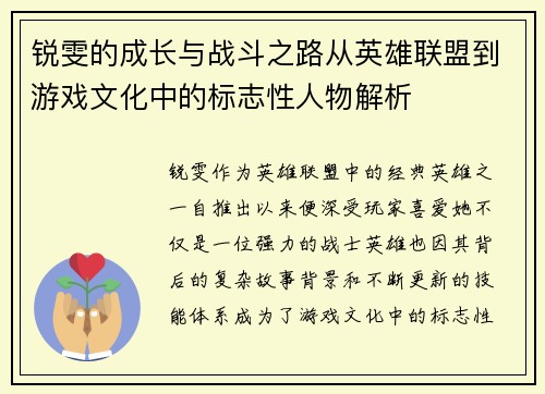 锐雯的成长与战斗之路从英雄联盟到游戏文化中的标志性人物解析