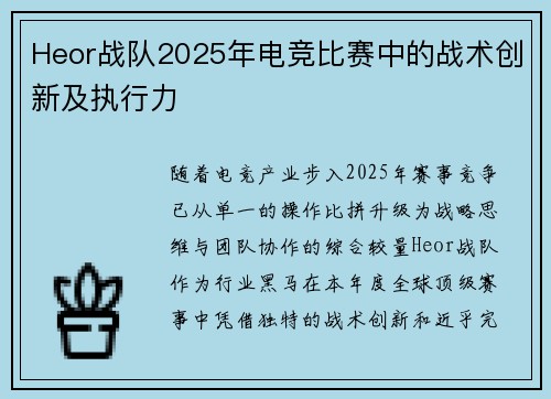 Heor战队2025年电竞比赛中的战术创新及执行力