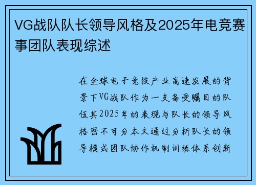 VG战队队长领导风格及2025年电竞赛事团队表现综述