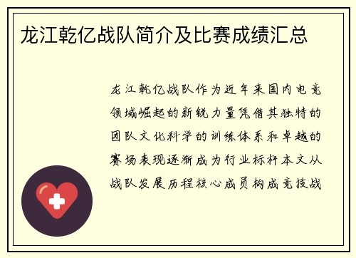 龙江乾亿战队简介及比赛成绩汇总