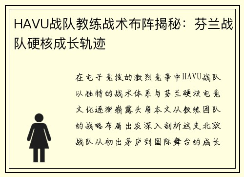 HAVU战队教练战术布阵揭秘：芬兰战队硬核成长轨迹