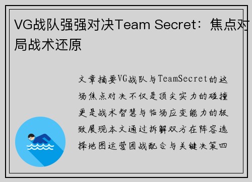 VG战队强强对决Team Secret：焦点对局战术还原
