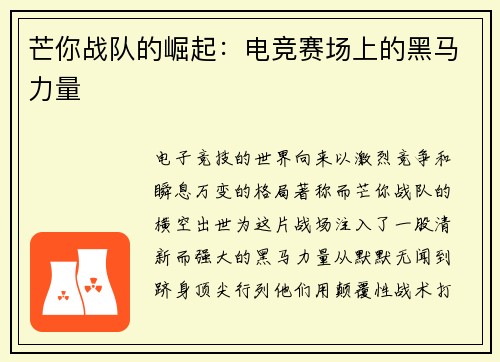 芒你战队的崛起：电竞赛场上的黑马力量