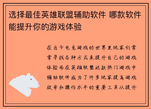 选择最佳英雄联盟辅助软件 哪款软件能提升你的游戏体验