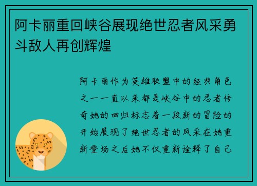 阿卡丽重回峡谷展现绝世忍者风采勇斗敌人再创辉煌